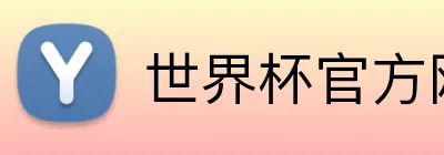世界杯官方网站 logo